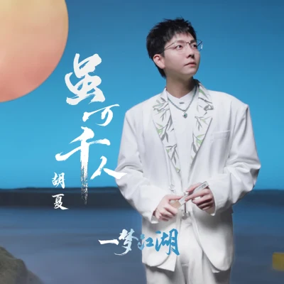 虽万千人 专辑 胡夏