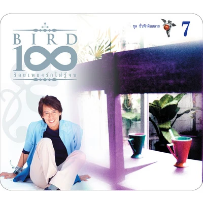 BIRD 100 เพลงรักไม่รู้จบ 7 ชุด ชั่วฟ้าดินสลาย 专辑 Bird Thongchai