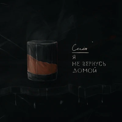 Я не вернусь домой 專輯 Cain