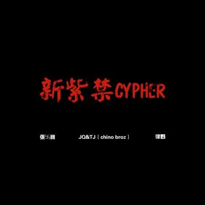 新紫禁cypher 专辑 律野/李恩泽