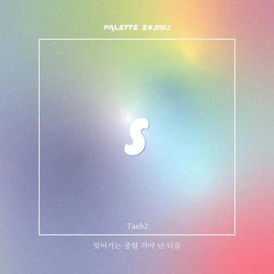 PALETTE F#1001. 专辑 sica/SOUND PALETTE