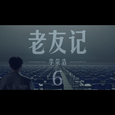 老友记 专辑 李荣浩 (Li Ronghao)/陈立农 (Leo Chen)