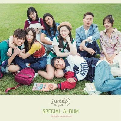 고백부부 Special OST 專輯 溫流/V.A./Every Single Day/옥상달빛/屋頂月光