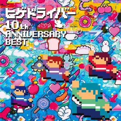 ヒゲドライバー 10th Anniversary Best 專輯 ヒゲドライバー