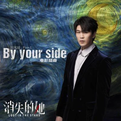 By your side 专辑 刘凤瑶 (Finn Liu)/张萌 (Aria Zhang)/赵天宇/王自健/潘小舟