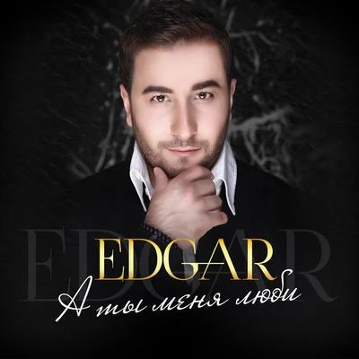 А ты меня люби 專輯 Edgar