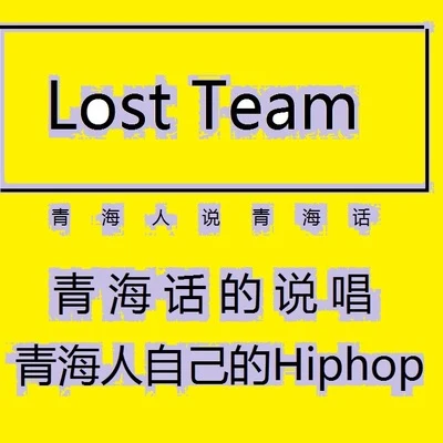 《青海人說青海話》 專輯 Lost Team