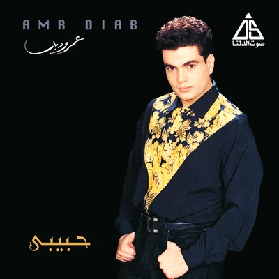 Habiby 专辑 Amr Diab