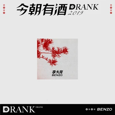 今朝有酒 专辑 李大奔_/王OK/保质期艺术家/网易音乐人