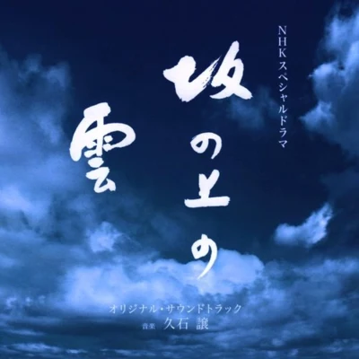 NHKスペシャルドラマ “坂の上の雲” オリジナル・サウンドトラック 專輯 久石譲/EXILE ATSUSHI