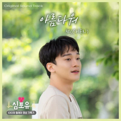 심포유 - 첸 편 OST 專輯 Chen