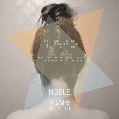 오늘밤은 專輯 Noble