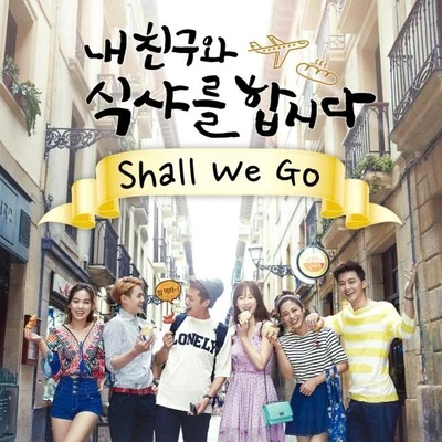 HEYNE 내친구와 식샤를합시다 OST "혜이니 - Shall we go"