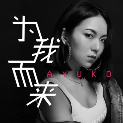 為我而來 專輯 葉曉粵（Ayuko葉子）