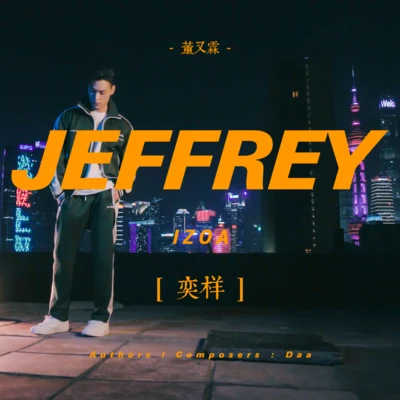 董又霖 (Jeffrey)韩沐伯秦奋徐圣恩灵超伽里王梓豪 奕样