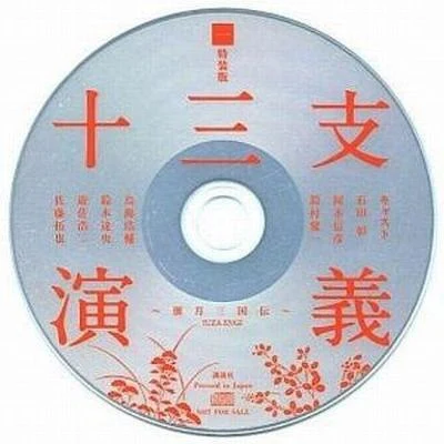 十三支演義 ～偃月三國伝～ 特裝版 付屬特典ドラマCD 專輯 石田彰