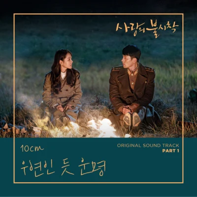 사랑의 불시착 OST Part 1 專輯 10cm