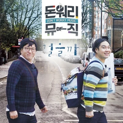 돈 워리 뮤직 Vol.2 專輯 劉宰煥/朴容仁