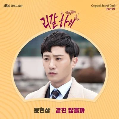 리갈하이 OST Part 1 专辑 尹贤尚