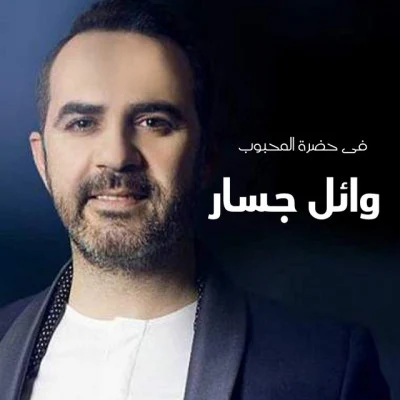 Fi Hadret Al Mahboob 專輯 Amal Maher/Wael Jassar