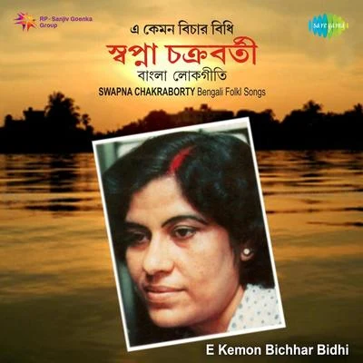 E Kemon Bichhar Bidhi 專輯 Purnadas Baul/Swapna Chakraborty/Gosthogopal Das