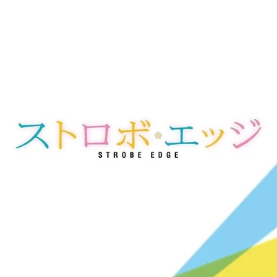 『ストロボ・エッジ』オリジナル・サウンドトラック 专辑 世武裕子/中村佳紀/牧野忠義/小林啓樹/島翔太朗