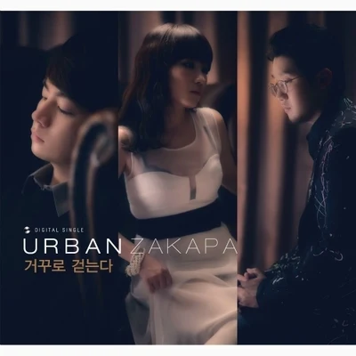 거꾸로 걷는다 專輯 Urban Zakapa