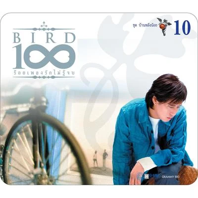 BIRD 100 เพลงรักไม่รู้จบ 10 ชุด บ้านหลังน้อย 专辑 Bird Thongchai