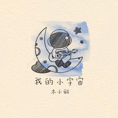 木小雅 (Xiaoya) 我的小宇宙