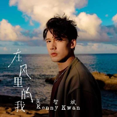 关智斌 (Kenny Kwan) 在风里的我