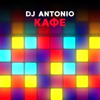 Кафе 專輯 DJ ANTONIO