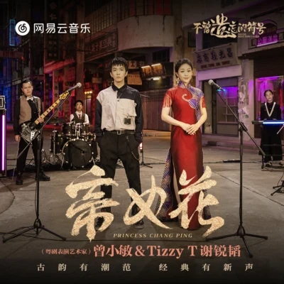 帝女花 專輯 Tizzy T