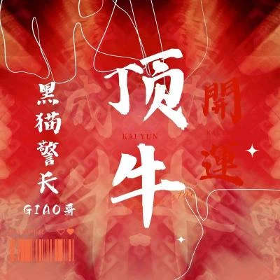 頂牛 專輯 1oosenbo1/Taisheng Music/Killnitn