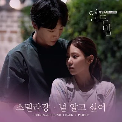 열두밤 OST Part. 2 專輯 Stella Jang/吳俊城