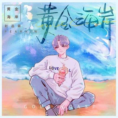 黄金海岸 专辑 黄柏煊/朱云龙/赵品霖 (Pearain)/林利豪/龚言脩