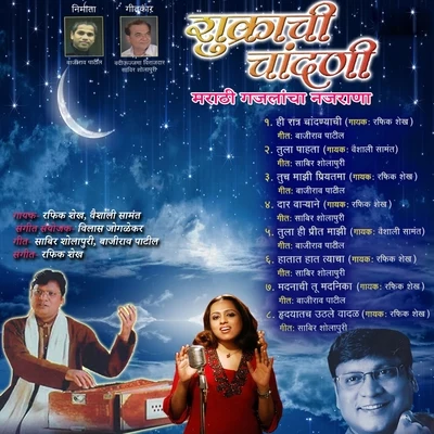 Shukrachi Chandani 专辑 Vaishali Samant/Uttara Kelkar/Shrikant Narayan/Ravindra Sathe