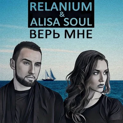 Верь Мне 專輯 Relanium