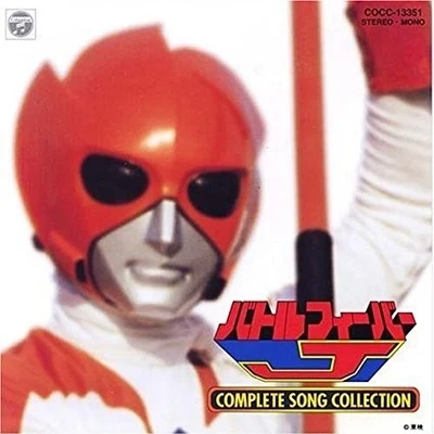 バトルフィーバーJ COMPLETE SONG COLLECTION 專輯 花岡拓也/渡辺宙明/葉山宏治/上川高弘/鶴山尚史