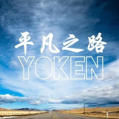 平凡之路說唱版 專輯 Yoken