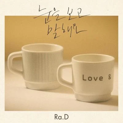 눈을 보고 말해요 專輯 Ra.D