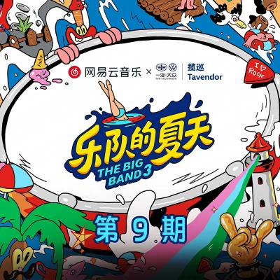 乐队的夏天 乐队的夏天3 第9期