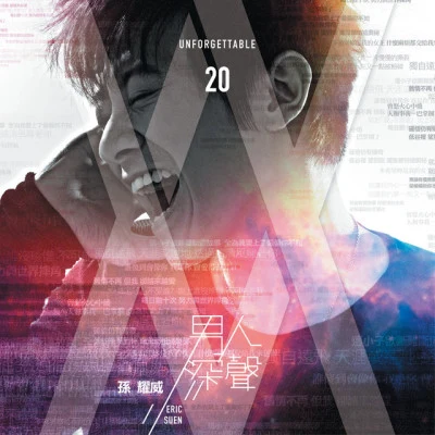 Unforgettable 20 專輯 Eric Suen