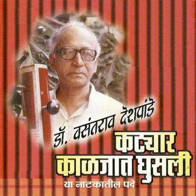 Katyar Kaljat Ghusli 專輯 Dr. Vasantrao Deshpande