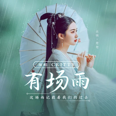 CRITTY國風物語 有場雨