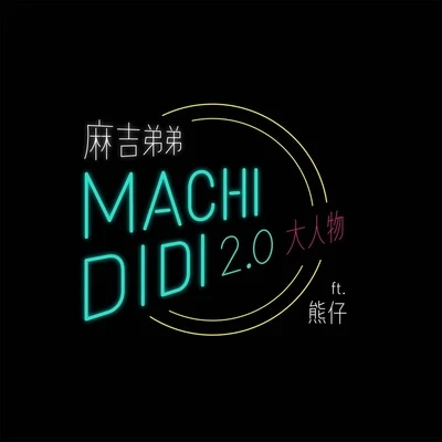 MACHI DIDI 2.0 (大人物) 專輯 熊仔