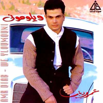 Weylomouny 专辑 Amr Diab