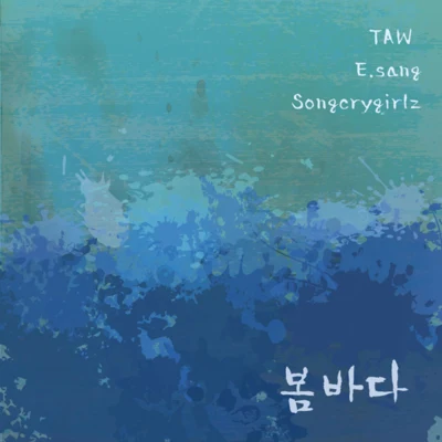 봄바다 專輯 Taw/Stephane Badey/TRILLOGEE/DJ T.H./Gemeni