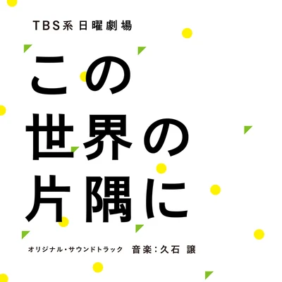 久石譲川田瑠夏 TBS系 日曜劇場 この世界の片隅に オリジナル・サウンドトラック