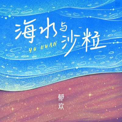 海水與沙粒 專輯 鬱歡