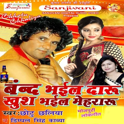 Band Bhayel Daru Khush Bhail Mehararu 专辑 Chhotu Chhaliya/Kalpana/Khushboo Jain/Indu Sonali/Bharti Jha